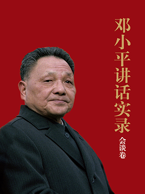 鄧小平講話實錄.會談卷