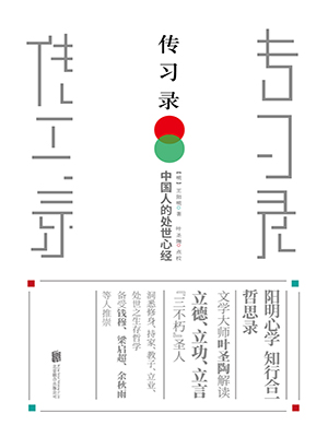 傳習錄