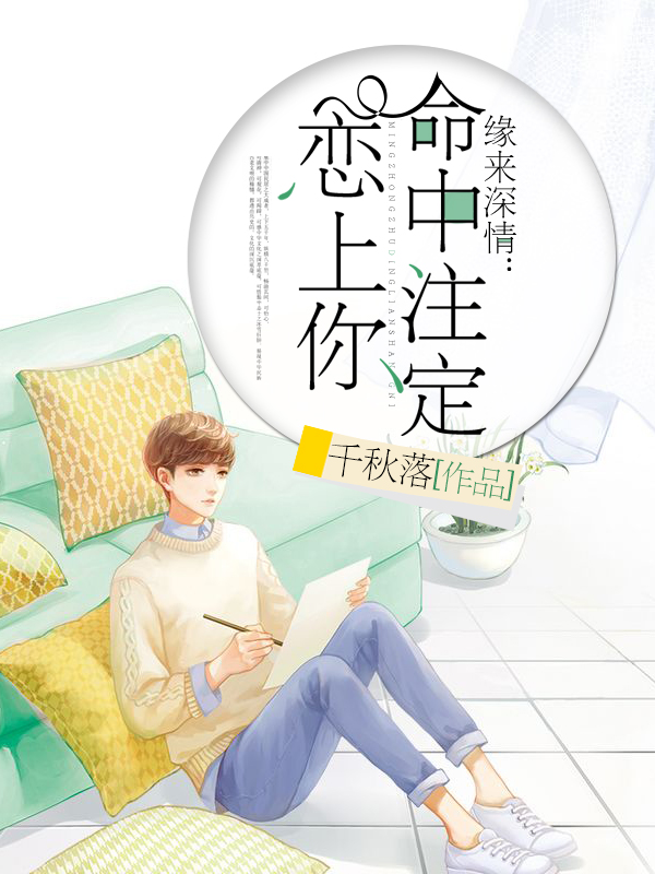 緣來(lái)深情：命中注定戀上你