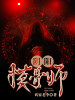 陰陽摸骨師