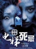  死忌：電梯詭事